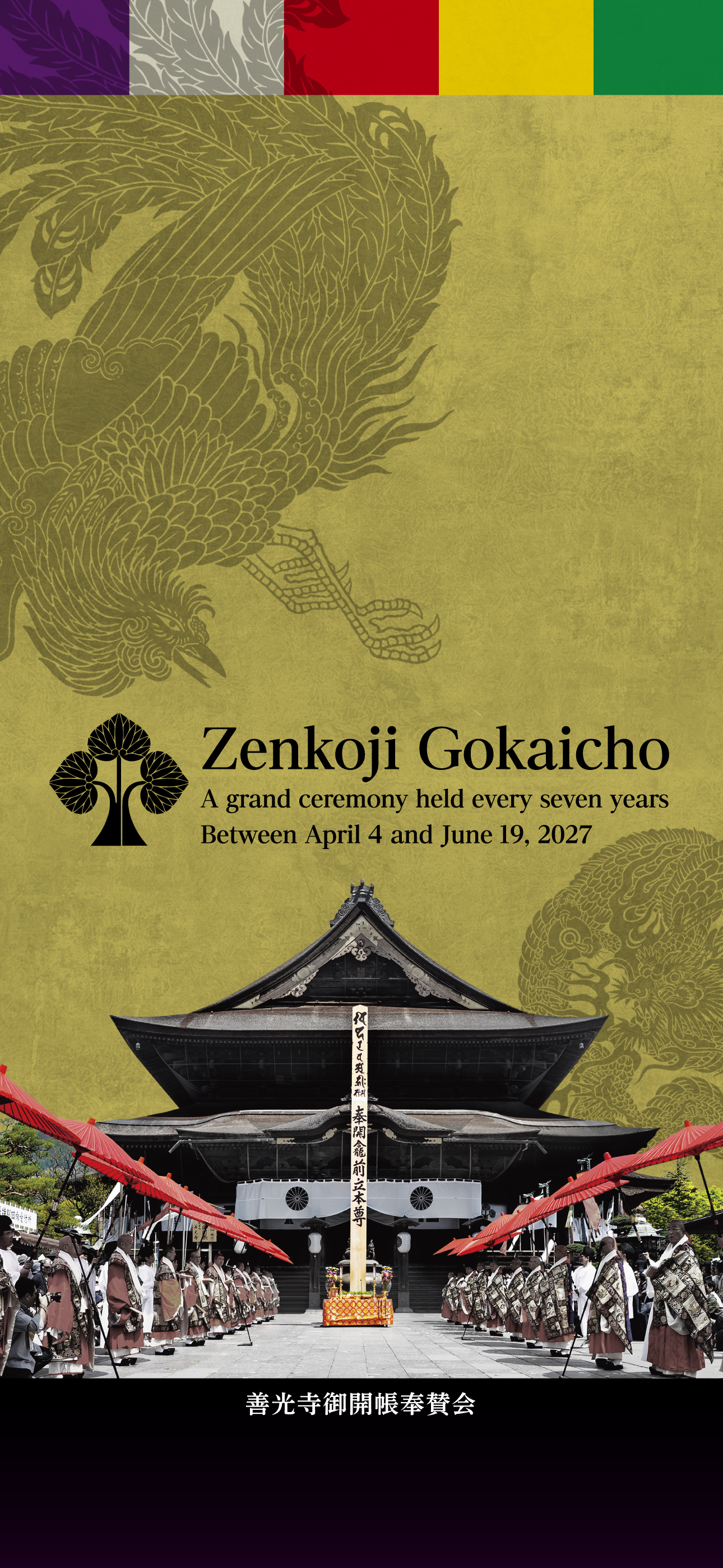 令和9年善光寺御開帳ポスター壁紙