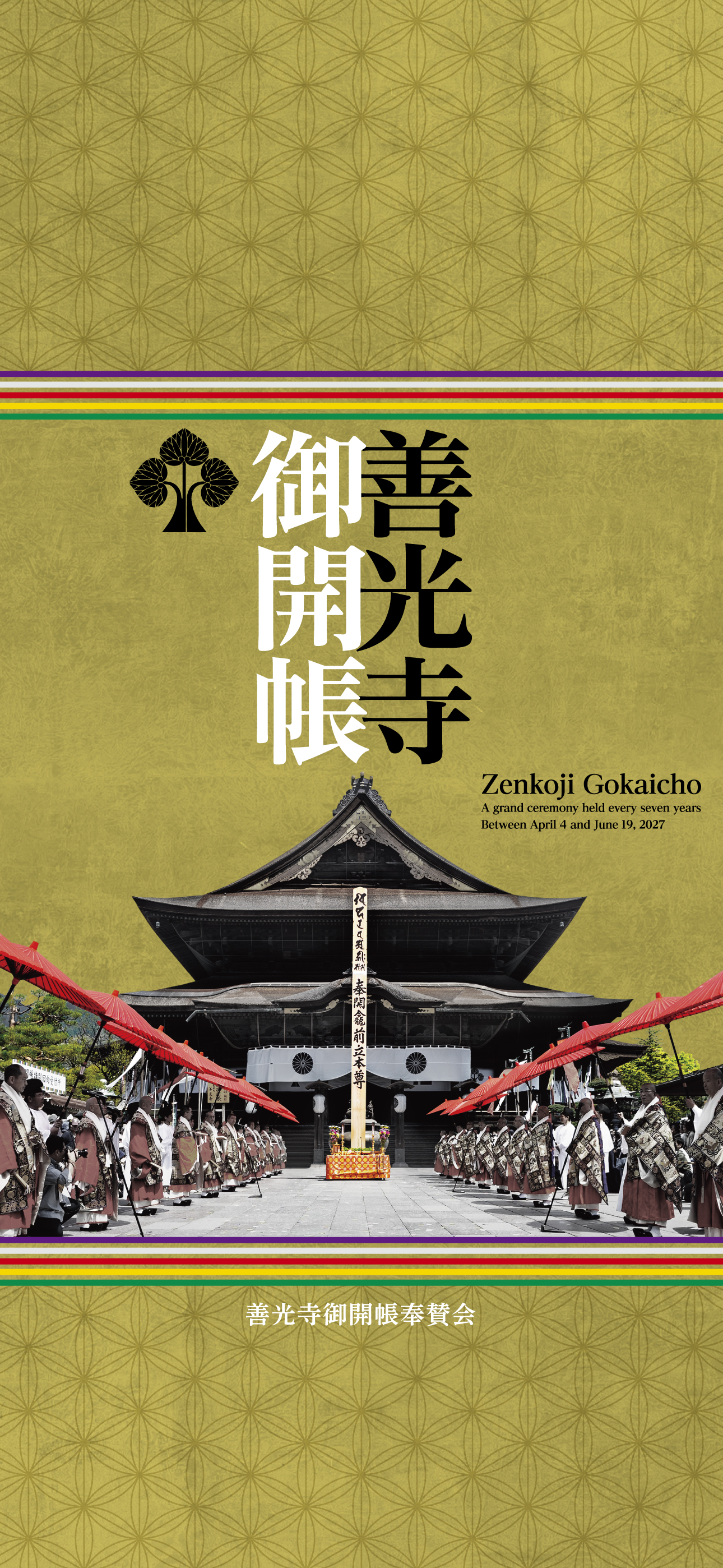 令和9年善光寺御開帳ポスター壁紙