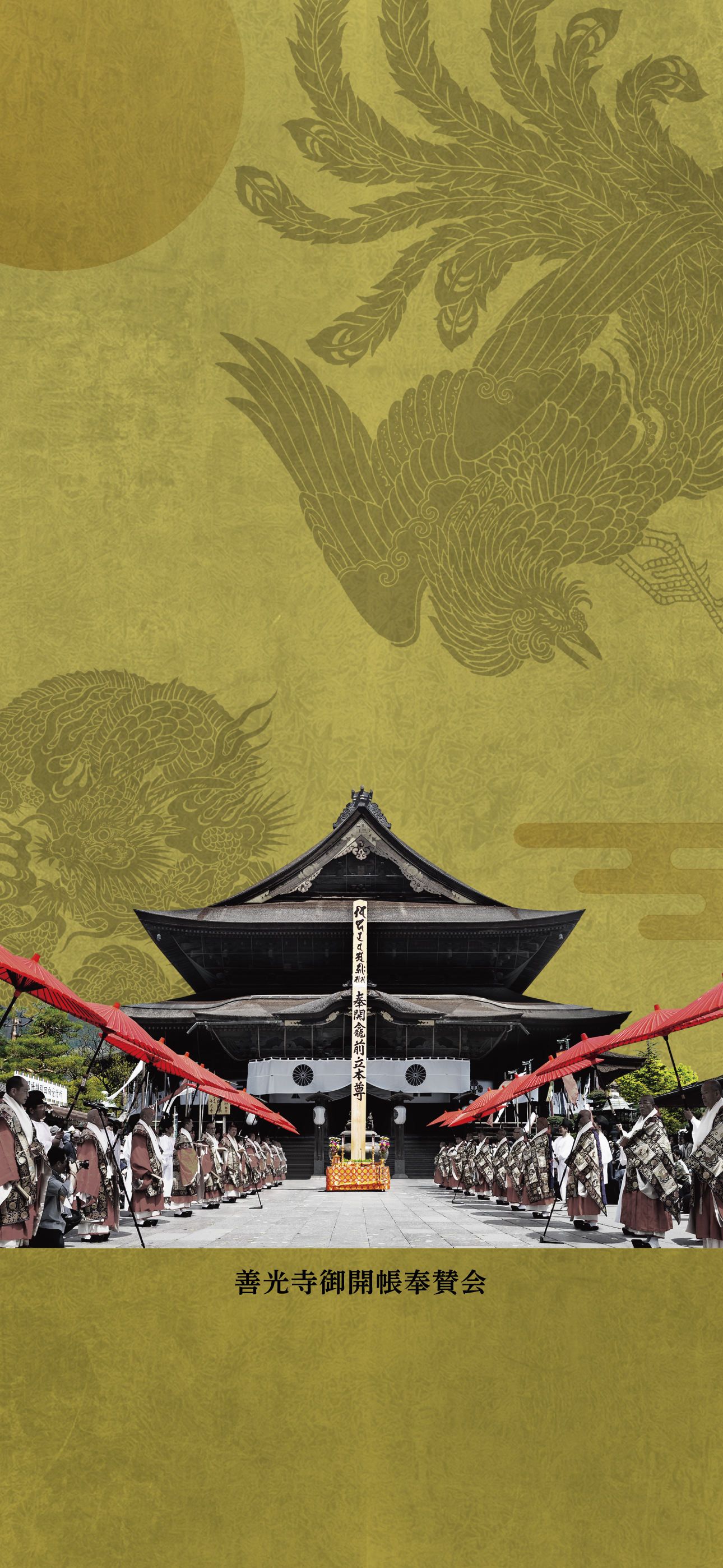 令和9年善光寺御開帳ポスター壁紙