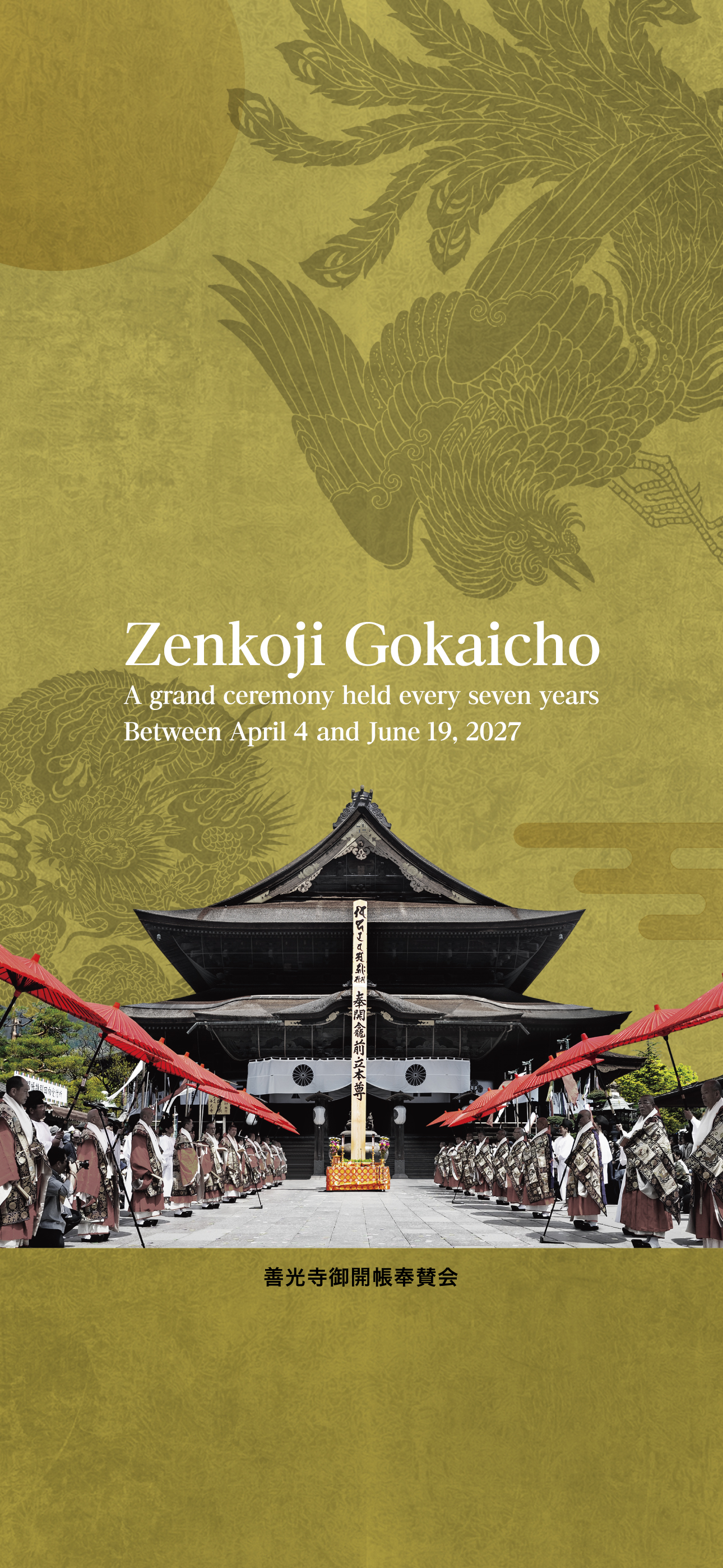 令和9年善光寺御開帳ポスター壁紙