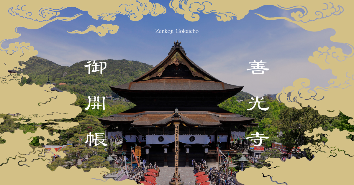 御開帳パンフレット｜善光寺御開帳 公式サイト