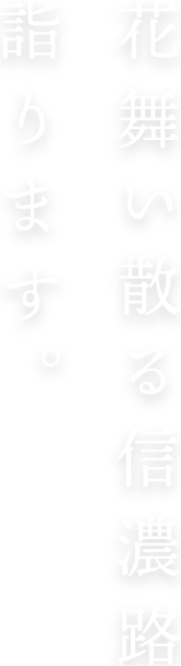 桜舞い散る信濃路　詣でます