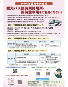 観光バス臨時乗降場所・臨時駐車場のご案内