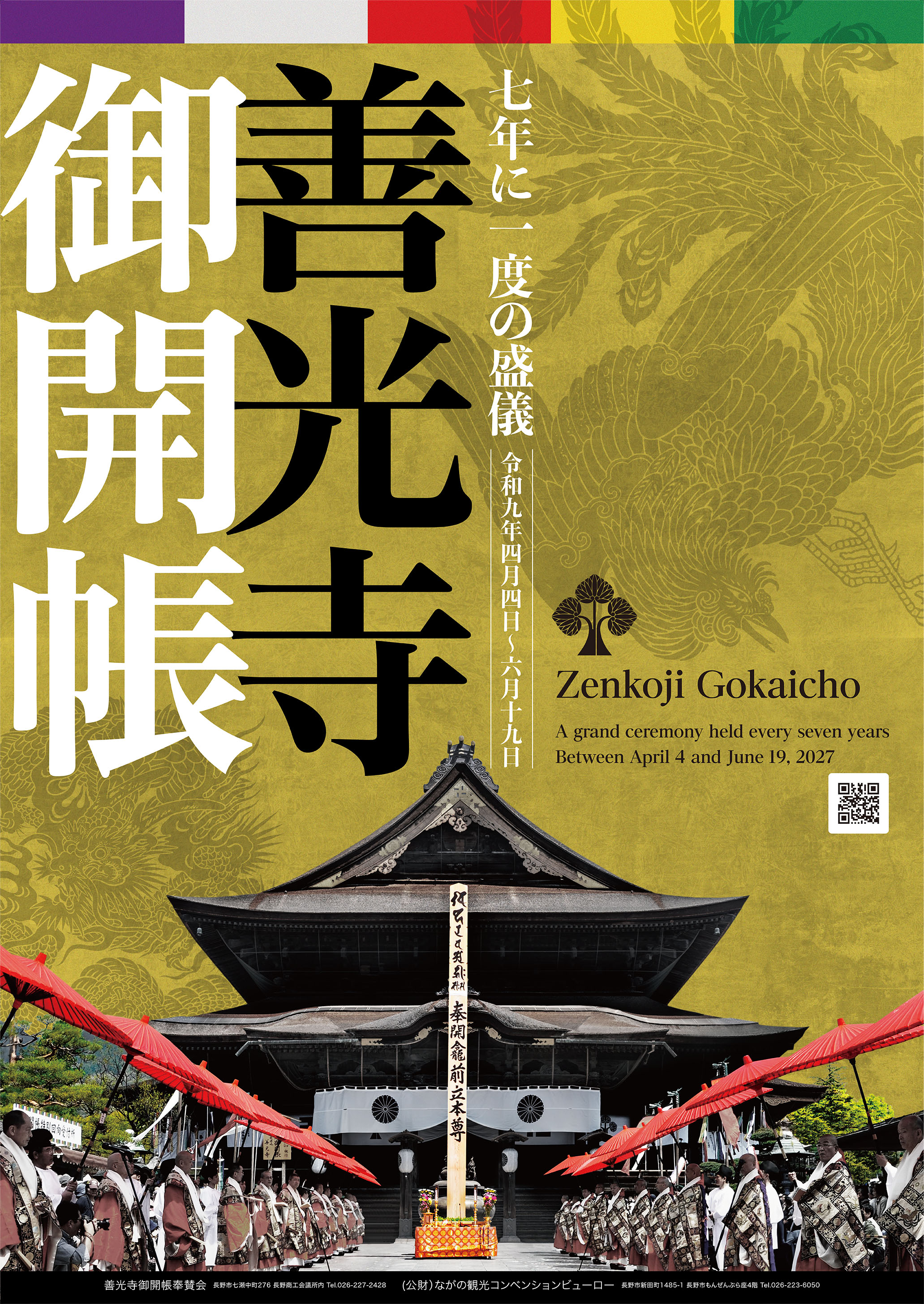 善光寺御開帳公式ポスター